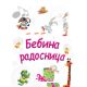 Bebina radosnica (za dečake) - 847