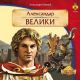 Aleksandar Veliki - 3301011
