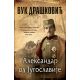 Aleksandar od Jugoslavije - ćirilica - 9788652132164