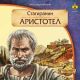 Aristotel Stagiranin - 3301010