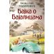 Bajka o Bajalicama - 9788652144051