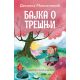 Bajka o trešnji - 9788652144488