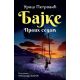 Bajke: Prvih sedam  ćirilica - 9788652145980