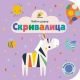 Bebin dodir - Skrivalica - 9788660898519