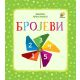 Bebina prva knjiga: brojevi - 9788660898632