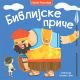 Biblijske priče - 195190