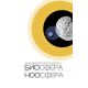 Biosfera i noosfera - 9788651913313