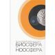 Biosfera i noosfera - 9788651913313