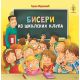 Biseri iz školskih klupa - 9788660892845