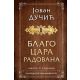 Blago cara Radovana - 120848