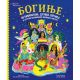 Boginje  50 božanstava, duhova, svetica i drugih obožavanih ženskih figura - 9788652144242