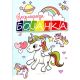 Bojanka - Jednorozi - 9788681084175