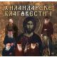 CD, Hilandarske blagovesti - 109524