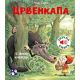Crvenkapa - zvučna knjiga - 9788652907571