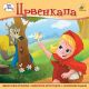 Crvenkapa - 9788660898267