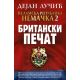 Islamska republika Nemačka 2: Britanski pečat - 9788652109470