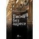 Pisma bez adrese - 9788651913467