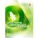 Prostorni plan republike Srbije 2010 - 2014 - 2020 - 9788651909422