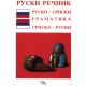 Rečnik - ruski - 9788676091553