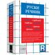 Rečnik rusko-srpski; srpsko-ruski - 9788685337352