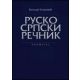 Rusko srpski rečnik - 9788651503002