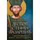Despot Stefan Lazarević - 9788652120772