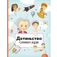 Detinjstvo slavnih ljudi - 9788652138043