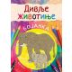 Divlje životinje - bojanka - 9788660260606