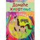 Domaće životinje - bojanka - 9788660260590
