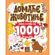 Domaće životinje - Knjiga sa više od 1000 nalepnica - 1147