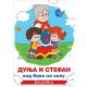 Dunja i Stefan kod bake na selu - 9788652144020