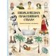 Enciklopedija svakodnevnih stvari - 9788652146918