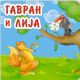 Gavran i lija - 9788660571191