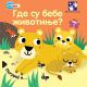 Gde su bebe životinje? - 9788652907878