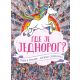 Gde je jednorog? - 148805