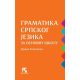 Gramatika srpskog jezika za osnovnu školu - 9788677817992
