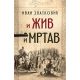I živ i mrtav - 9788652137923