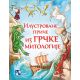 Ilustrovane priče iz grčke mitologije - 9788652910809