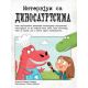 Intervjui sa dinosaurusima - 9788652145799