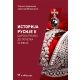 Istorija Rusije 2: Carska Rusija do početka XX veka - 9788680912332