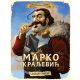 Istorijska potraga: Marko Kraljević - 9788610026474