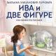 Iva i dve figure - 9788679000910