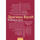 Izabrana dela - Dragiša Vasić - 9788610029901