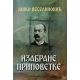 Izabrane pripovetke - Janko Veselinović - 9788678182402