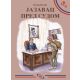 Jazavac pred sudom, Petar Kočić - 1358-1-1-1