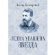 Jedna ugašena zvezda - 9788678182006