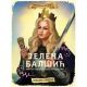 Jelena Balšić: Mač i pero zetske vladarke - 9788610026498