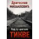 Kad su cvetale tikve - 9788652118700
