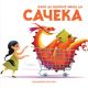 Kako da naučite zmaja da SAČEKA - 9788652146833