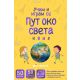 Karte - put oko sveta: kviz - 148576